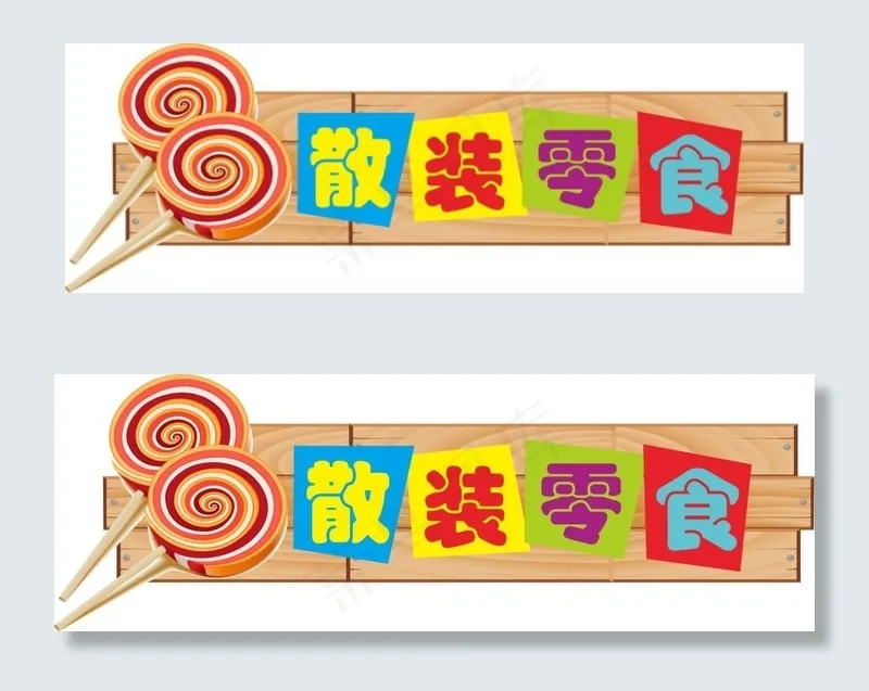 散装食品cdr矢量模版下载