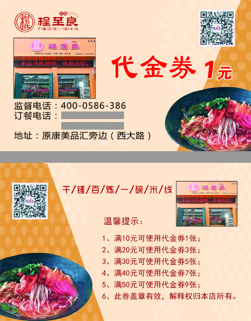 程至良米线优惠券1元原康西大路美品汇旁边psd模版下载