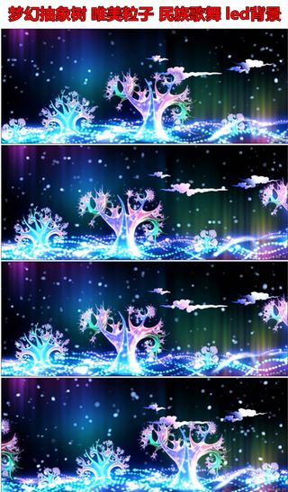 梦幻抽象树唯美粒子民族歌舞led背...