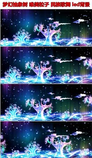 梦幻抽象树唯美粒子民族歌舞led背...
