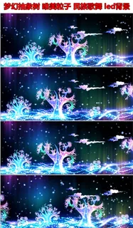 梦幻抽象树唯美粒子民族歌舞led背... 梦幻抽象树唯美粒子民族歌舞led背...