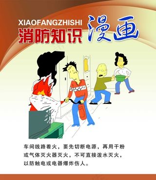 消防漫画安全