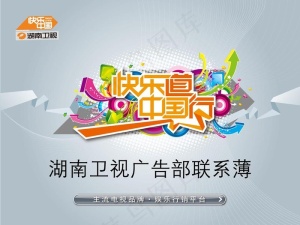 快乐中国行湖南卫视PPT模板预览图