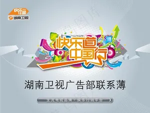 快乐中国行湖南卫视PPT模板预览图