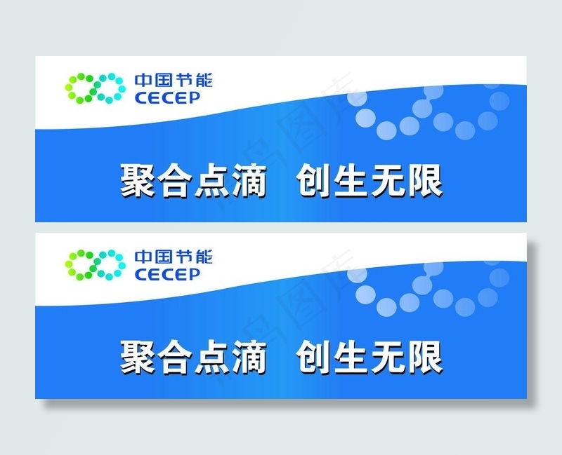 中国节能图片cdr矢量模版下载