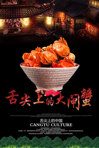 舌尖上的大闸蟹海报设计