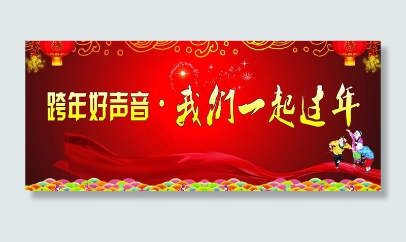 一起过年图片cdr矢量模版下载