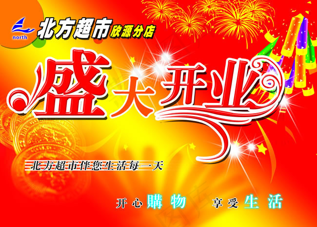 超市盛大开业吊旗PSD素材(4763X3405(DPI:230))psd模版下载