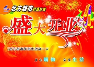 超市盛大开业吊旗PSD素材
