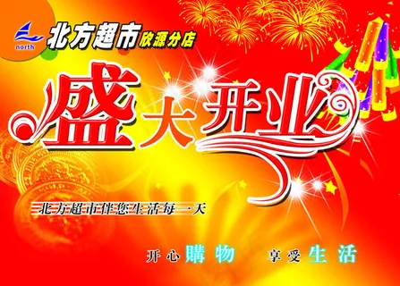 超市盛大开业吊旗PSD素材 超市盛大开业吊旗PSD素材