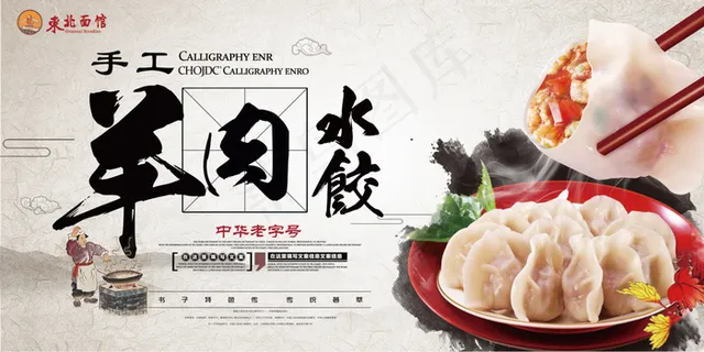 羊肉水饺 美食横版