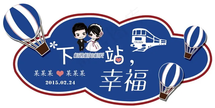 蓝色热气球下一站幸福主题婚礼log...psd模版下载