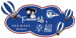 蓝色热气球下一站幸福主题婚礼log...