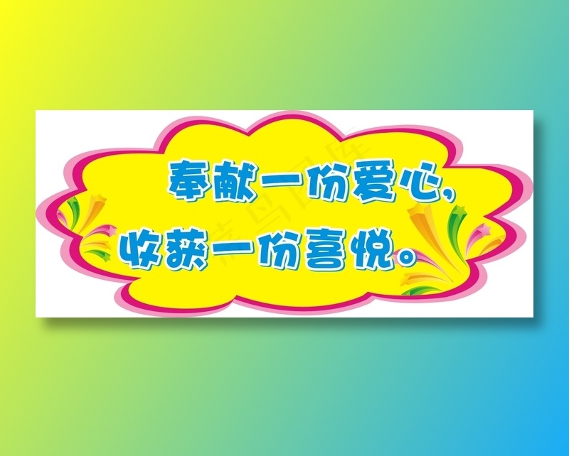 奉献一份爱心,cdr矢量模版下载