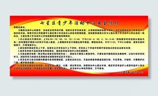 青少年安全须知展板