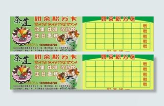 奶茶积分卡图片