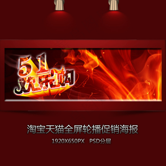 淘宝五一欢乐购全屏轮播海报psd模版下载