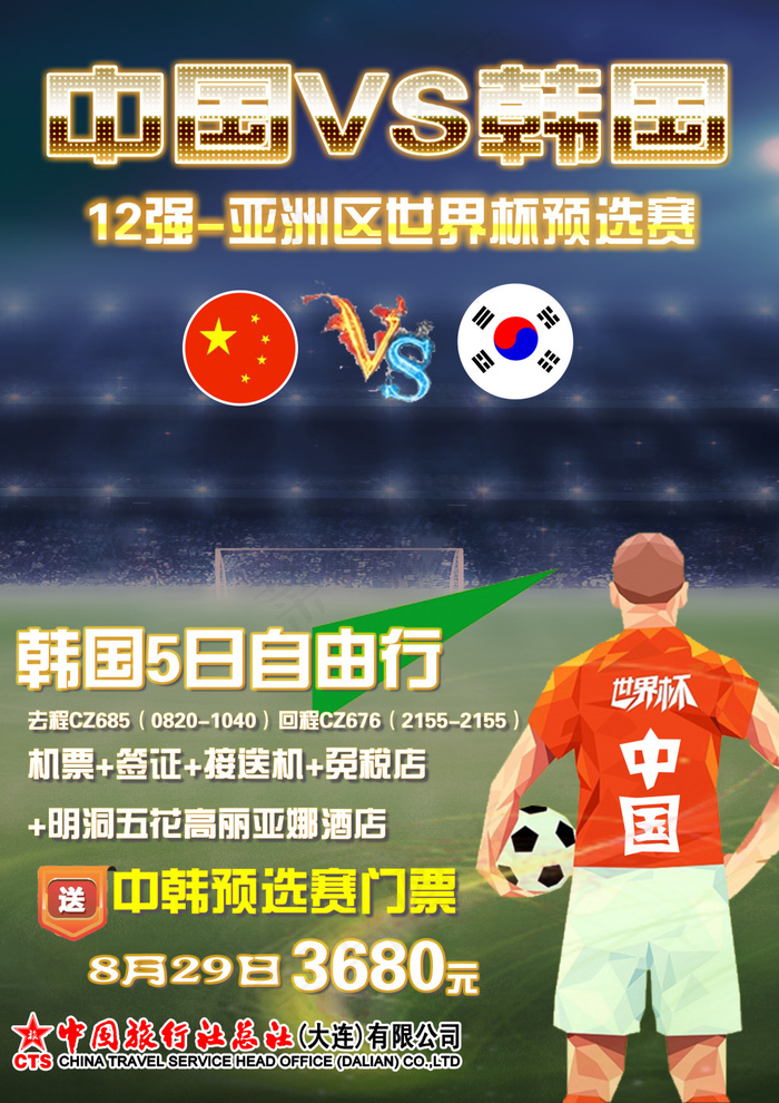 亚洲杯中国预选赛(2480X3508(DPI:300))psd模版下载