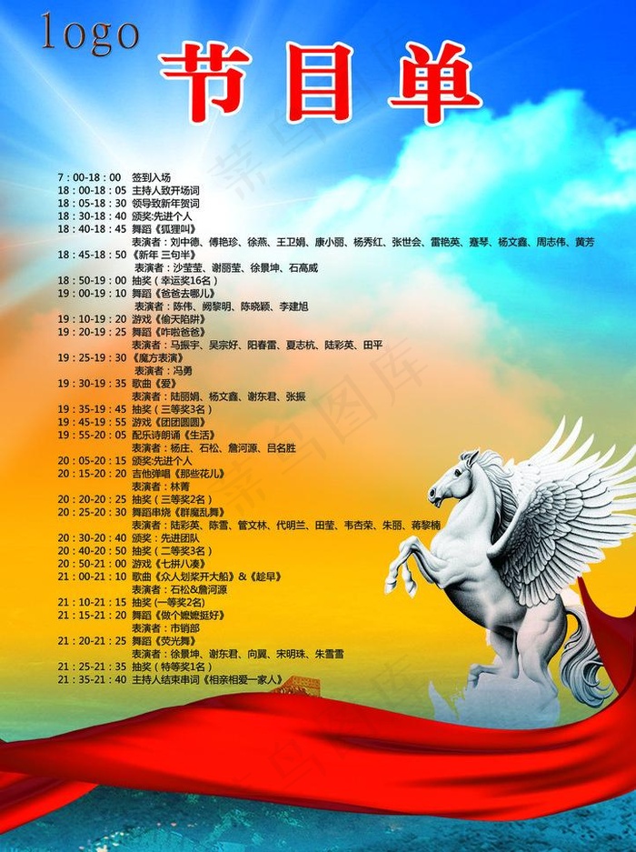 马年节目单图片(2474X3508(DPI:300))psd模版下载