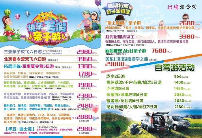 亲子游 夏令营宣传单(444X297)cdr矢量模版下载