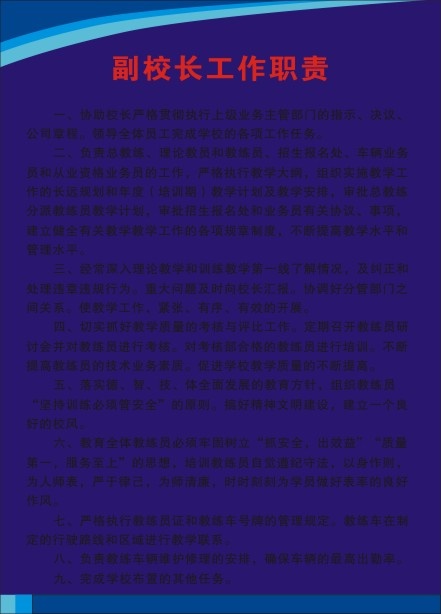 副校长工作职责cdr矢量模版下载