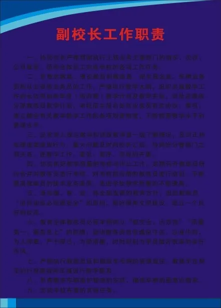 副校长工作职责cdr矢量模版下载
