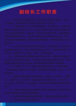 副校长工作职责