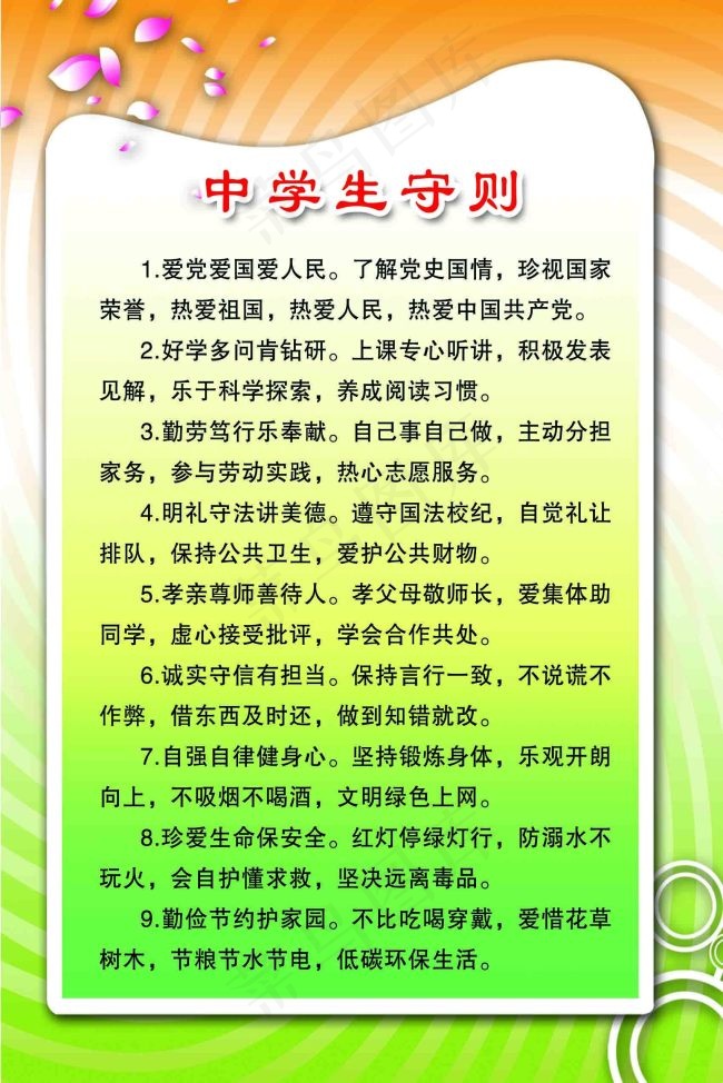 中学生守则psd模版下载