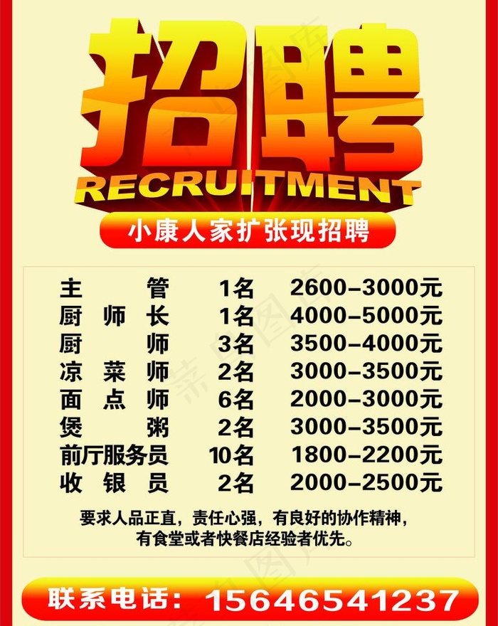 餐饮招聘图片cdr矢量模版下载