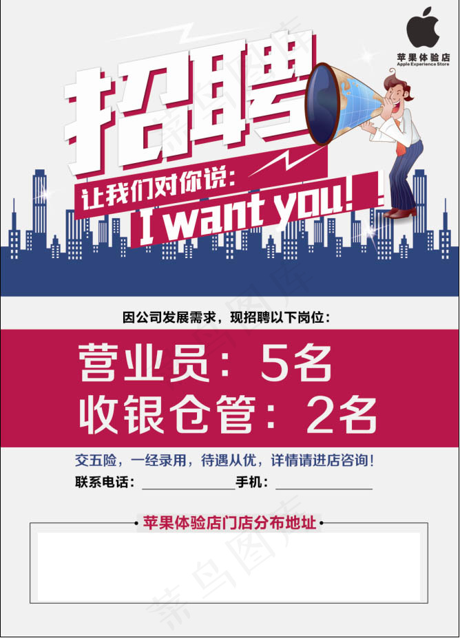 招聘海报 苹果店招聘