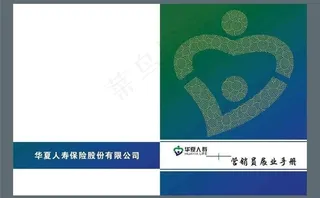 华夏人寿 营销员展业手册图片