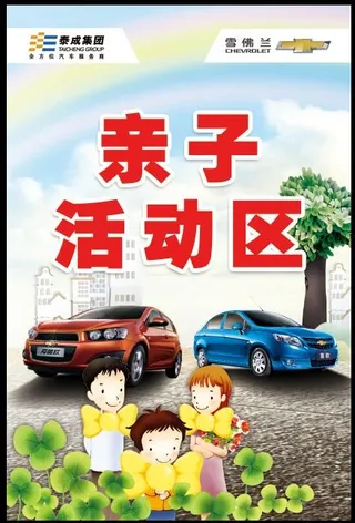 雪佛兰亲子活动区
