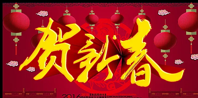 贺新春广告图片