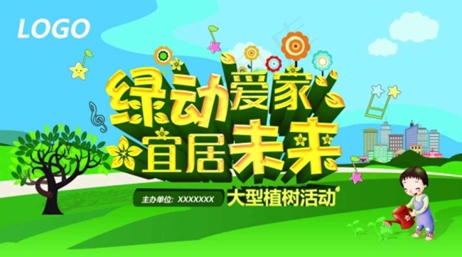 绿色爱家广告海报