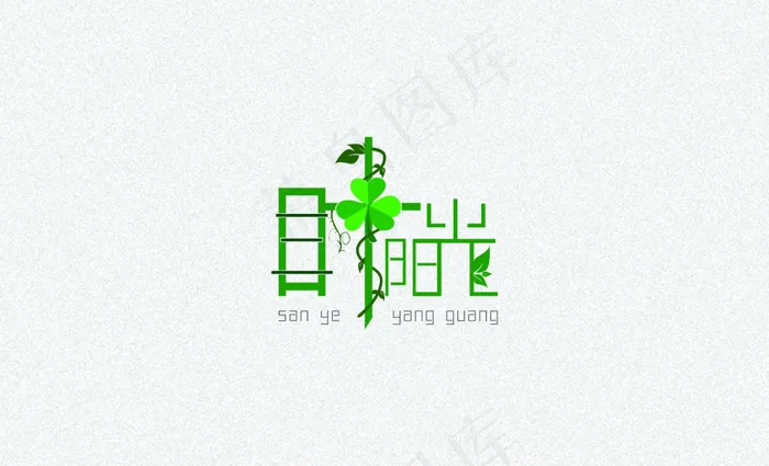 三叶阳光艺术文字设计ai矢量模版下载