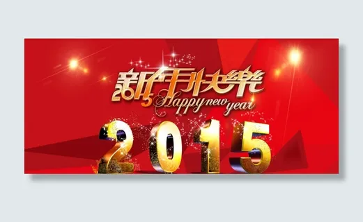 新年海报 新年海报