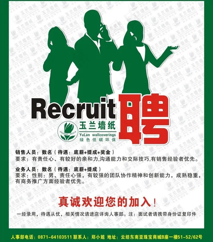 玉兰墙纸招聘图片cdr矢量模版下载