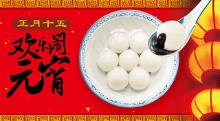 欢乐闹元宵黑芝麻汤圆海报psd素材