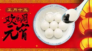 欢乐闹元宵黑芝麻汤圆海报psd素材