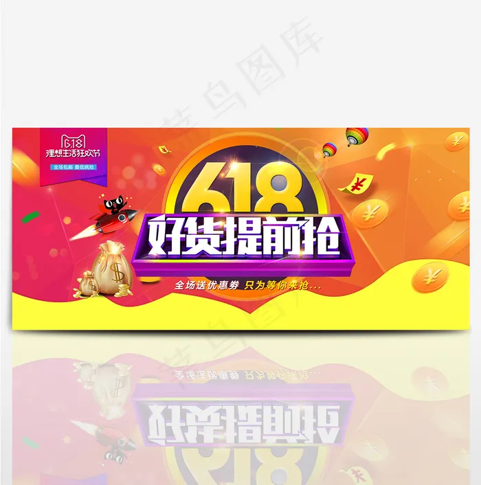 电商淘宝618 年中大促好货提前抢全屏海报