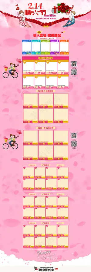 淘宝天猫情人节首页装修模板