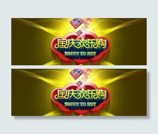 国庆欢乐购海报PSD素材