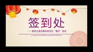 喜庆签到处设计