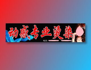 动感发型理发店