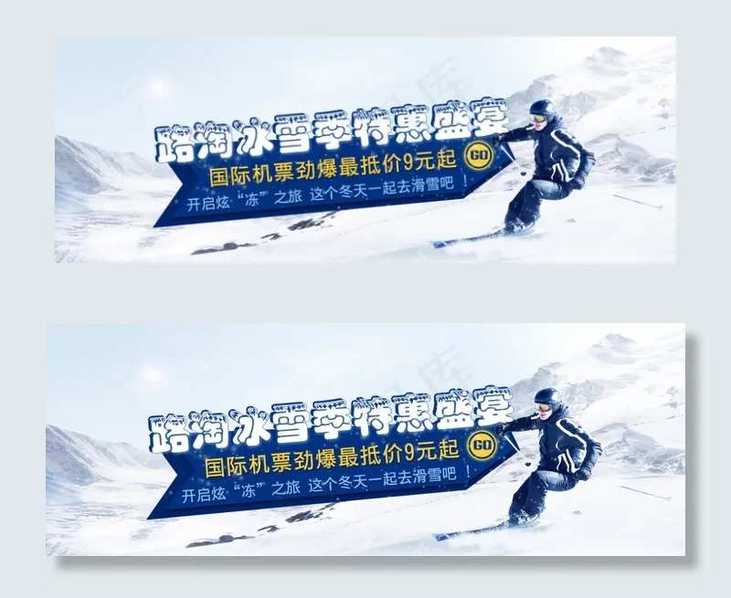路淘冰雪季特惠盛宴--路淘网滑雪专...psd模版下载