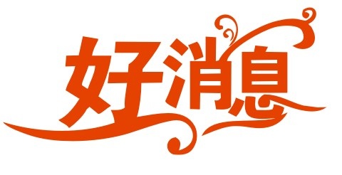 好消息cdr矢量模版下载