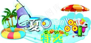 夏日饮品特卖图片