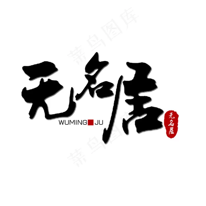 无名居logo(1181X1181(DPI:300))psd模版下载
