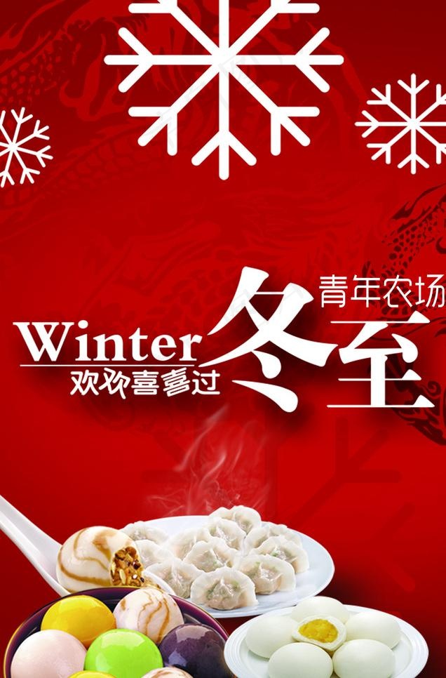 冬至节psd模版下载