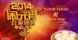 2014闹元宵海报设计PSD素材
